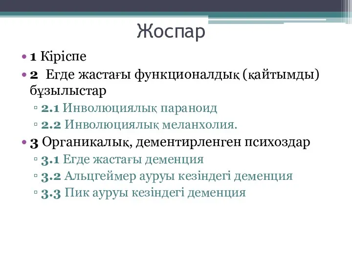 Жоспар 1 Кіріспе 2 Егде жастағы функционалдық (қайтымды) бұзылыстар 2.1