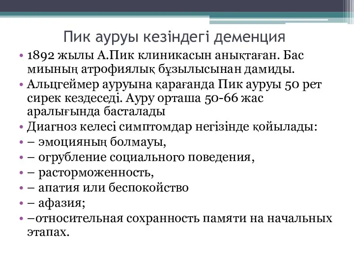 Пик ауруы кезіндегі деменция 1892 жылы А.Пик клиникасын анықтаған. Бас