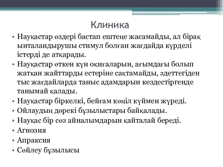 Клиника Науқастар өздері бастап ештеңе жасамайды, ал бірақ ынталандырушы стимул