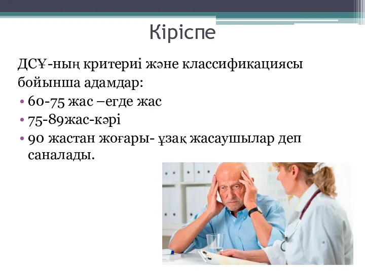 Кіріспе ДСҰ-ның критериі және классификациясы бойынша адамдар: 60-75 жас –егде