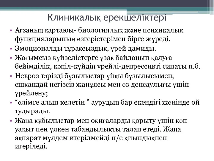 Клиникалық ерекшеліктері Ағзаның қартаюы- биологиялық және психикалық функцияларының өзгерістерімен бірге