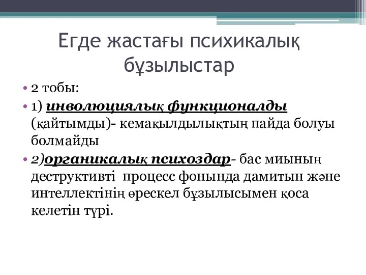 Егде жастағы психикалық бұзылыстар 2 тобы: 1) инволюциялық функционалды (қайтымды)-