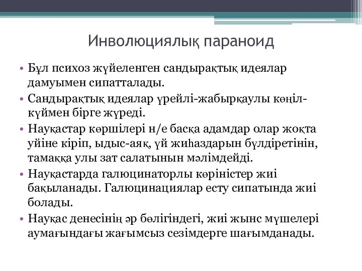 Инволюциялық параноид Бұл психоз жүйеленген сандырақтық идеялар дамуымен сипатталады. Сандырақтық