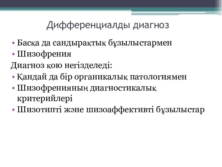 Дифференциалды диагноз Басқа да сандырақтық бұзылыстармен Шизофрения Диагноз қою негізделеді: