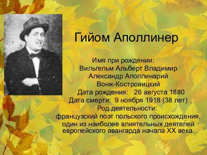 Гийом Аполлинер Имя при рождении: Вильгельм Альберт Владимир Александр Аполлинарий Вонж-Костровицкий Дата рождения: