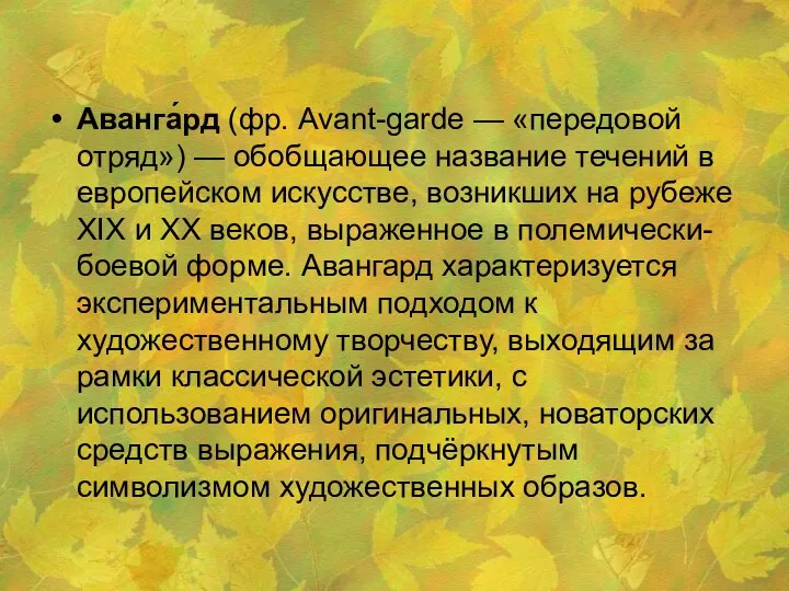 Аванга́рд (фр. Avant-garde — «передовой отряд») — обобщающее название течений в европейском искусстве,