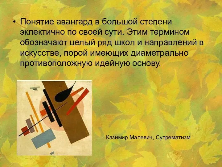 Понятие авангард в большой степени эклектично по своей сути. Этим термином обозначают целый