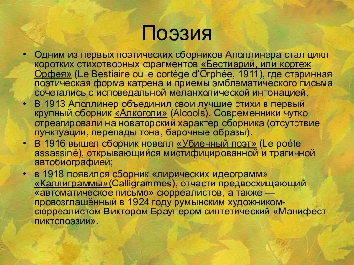 Поэзия Одним из первых поэтических сборников Аполлинера стал цикл коротких стихотворных фрагментов «Бестиарий,