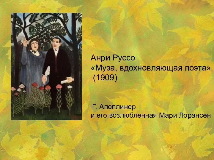 Анри Руссо «Муза, вдохновляющая поэта» (1909) Г. Аполлинер и его возлюбленная Мари Лорансен
