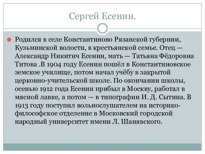 Сергей Есенин. Родился в селе Константиново Рязанской губернии, Кузьминской волости,