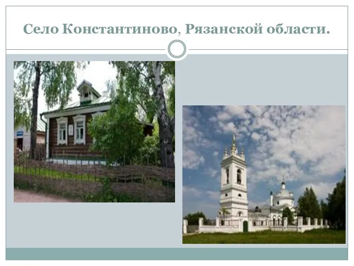Село Константиново, Рязанской области.