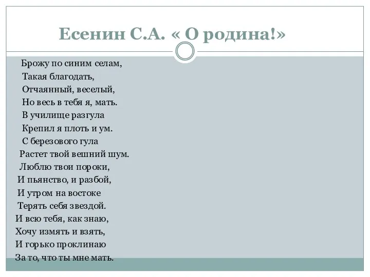 Есенин С.А. « О родина!» Брожу по синим селам, Такая