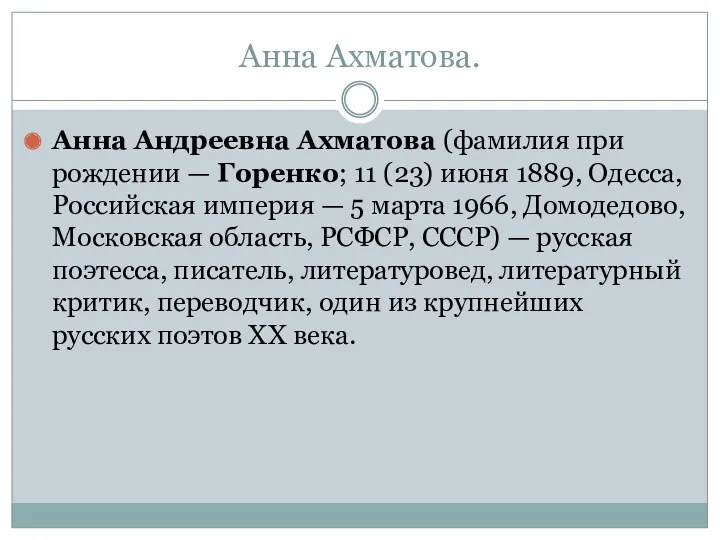 Анна Ахматова. Анна Андреевна Ахматова (фамилия при рождении — Горенко;