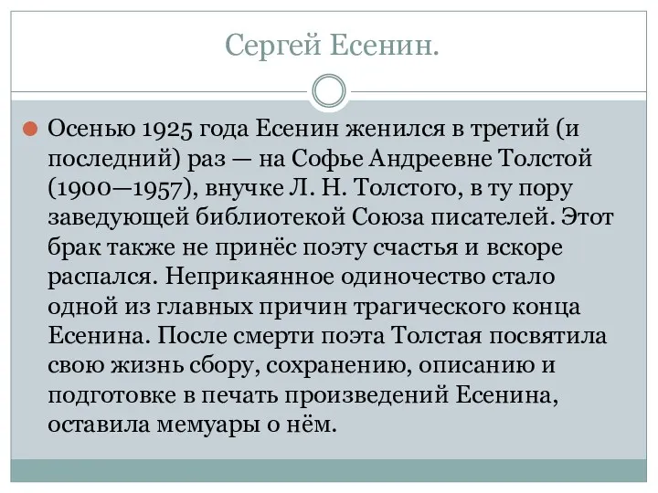 Сергей Есенин. Осенью 1925 года Есенин женился в третий (и