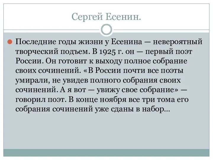 Сергей Есенин. Последние годы жизни у Есенина — невероятный творческий