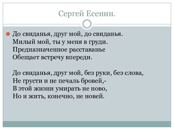 Сергей Есенин. До свиданья, друг мой, до свиданья. Милый мой,