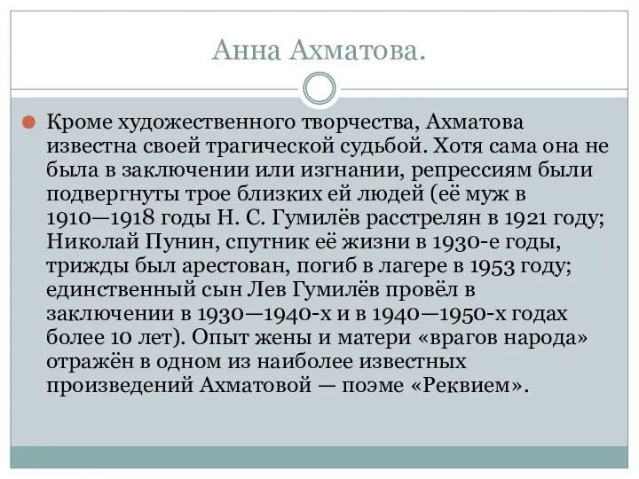 Анна Ахматова. Кроме художественного творчества, Ахматова известна своей трагической судьбой.