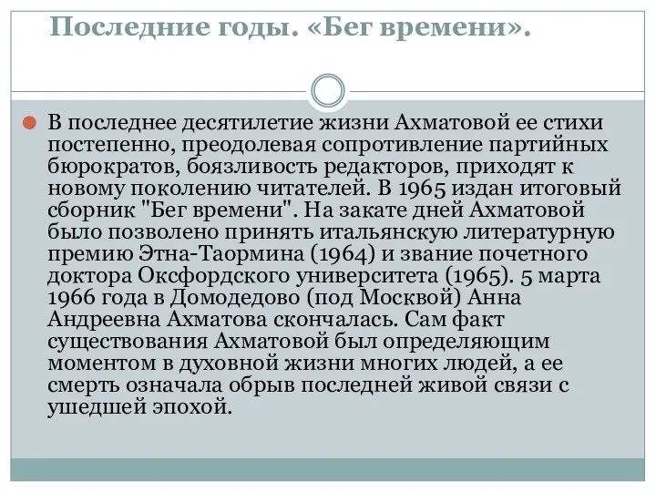 Последние годы. «Бег времени». В последнее десятилетие жизни Ахматовой ее