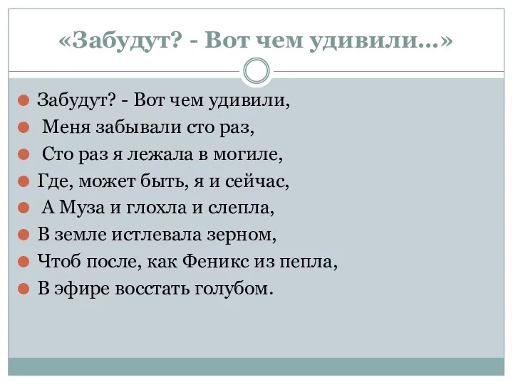 «Забудут? - Вот чем удивили…» Забудут? - Вот чем удивили,