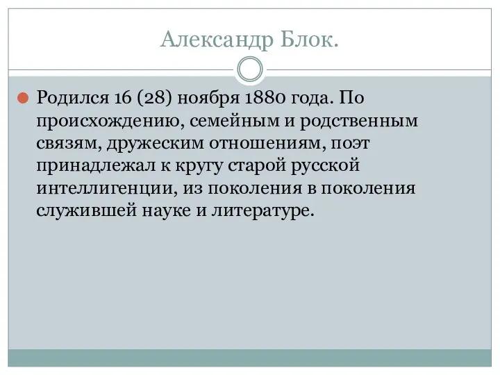 Александр Блок. Родился 16 (28) ноября 1880 года. По происхождению,