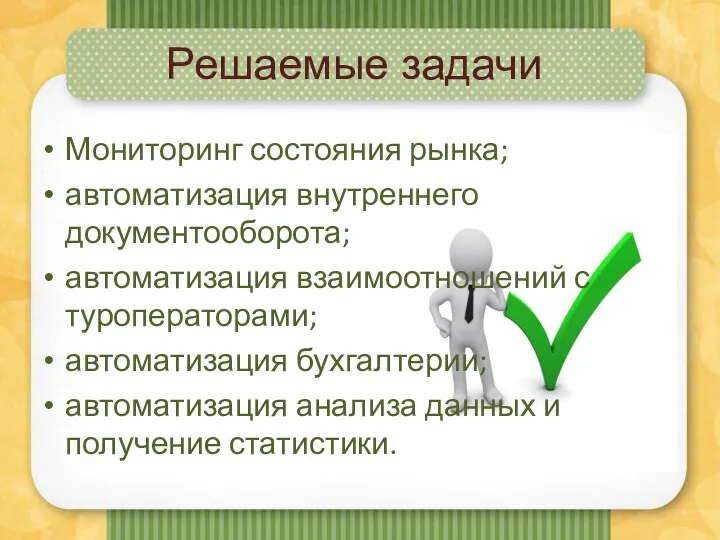 Решаемые задачи Мониторинг состояния рынка; автоматизация внутреннего документооборота; автоматизация взаимоотношений