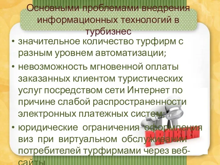 Основными проблемами внедрения информационных технологий в турбизнес значительное количество турфирм