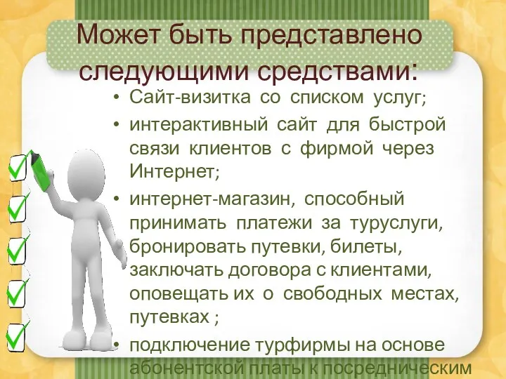 Может быть представлено следующими средствами: Сайт-визитка со списком услуг; интерактивный