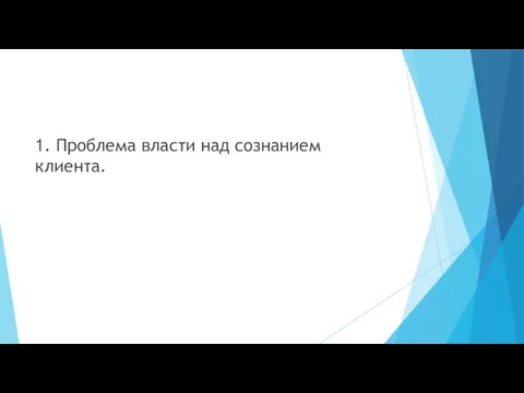 1. Проблема власти над сознанием клиента.