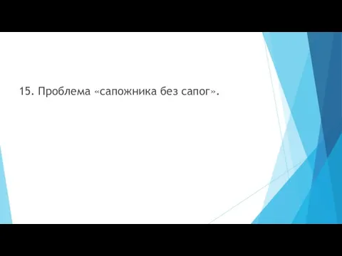 15. Проблема «сапожника без сапог».