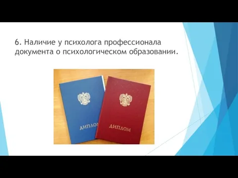 6. Наличие у психолога профессионала документа о психологическом образовании.