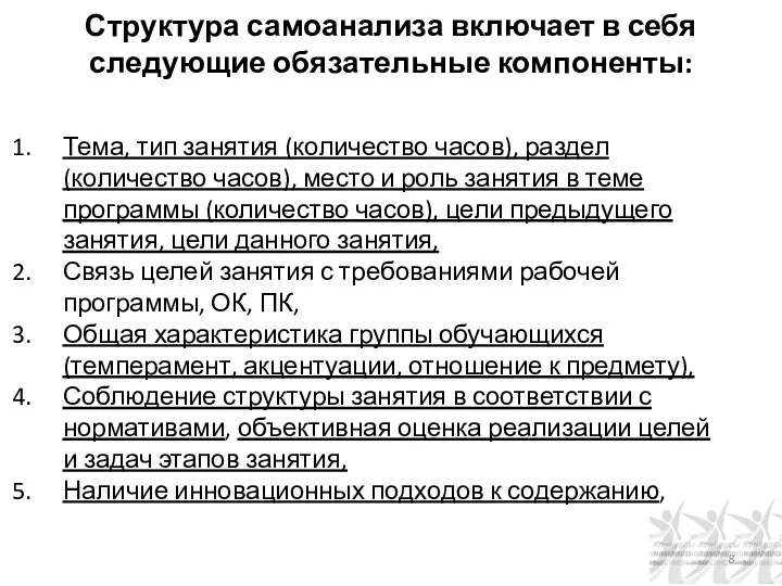 Структура самоанализа включает в себя следующие обязательные компоненты: Тема, тип