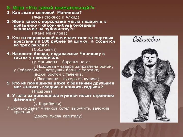 8. Игра «Кто самый внимательный?» 1. Как звали сыновей Манилова?