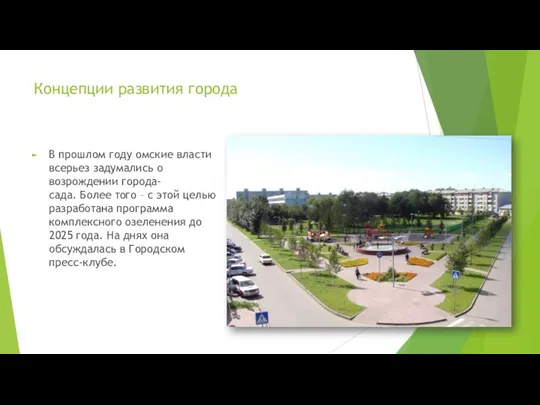 Концепции развития города В прошлом году омские власти всерьез задумались о возрождении города-сада.