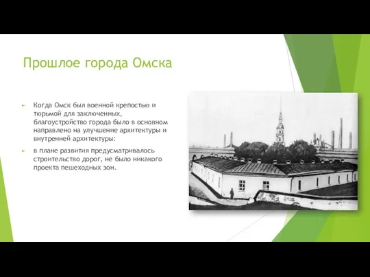 Прошлое города Омска Когда Омск был военной крепостью и тюрьмой для заключенных, благоустройство