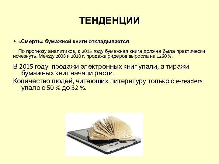 ТЕНДЕНЦИИ «Смерть» бумажной книги откладывается По прогнозу аналитиков, к 2015