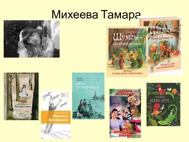 Михеева Тамара