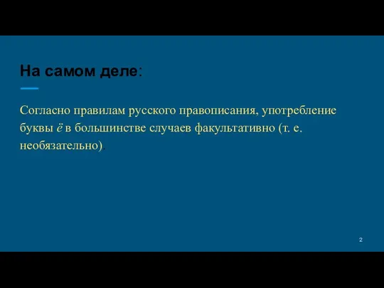 На самом деле: Согласно правилам русского правописания, употребление буквы ё в большинстве случаев