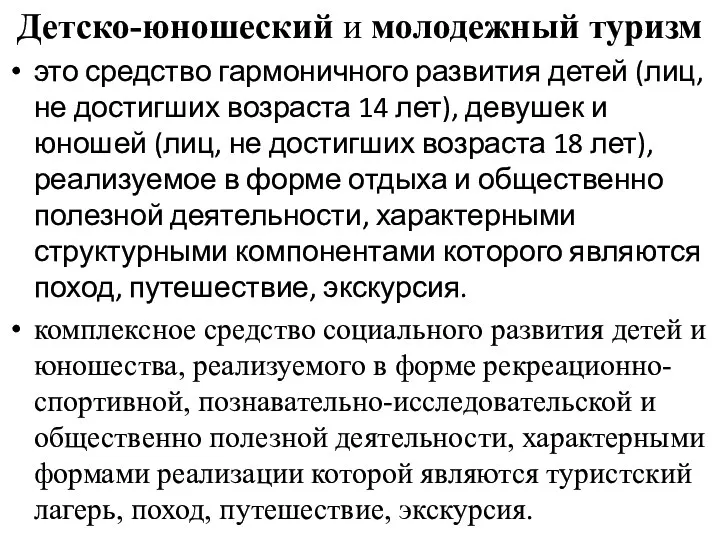 Детско-юношеский и молодежный туризм это средство гармоничного развития детей (лиц,