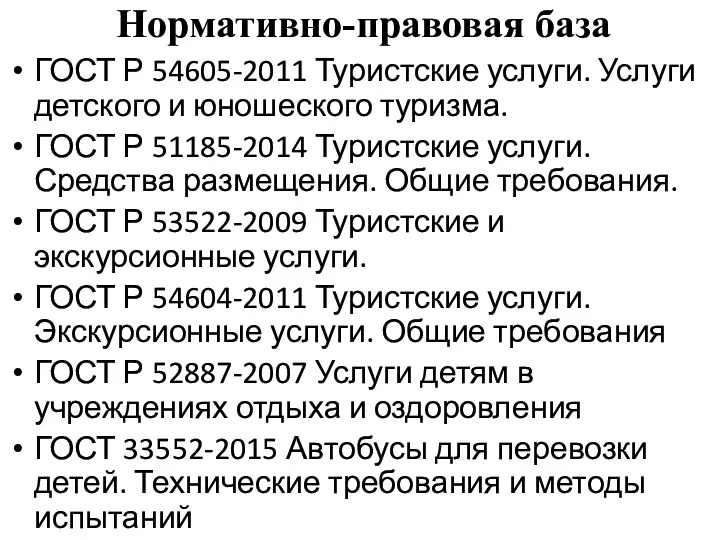 Нормативно-правовая база ГОСТ Р 54605-2011 Туристские услуги. Услуги детского и