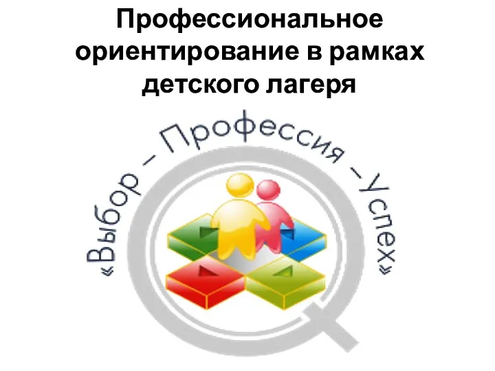 Профессиональное ориентирование в рамках детского лагеря