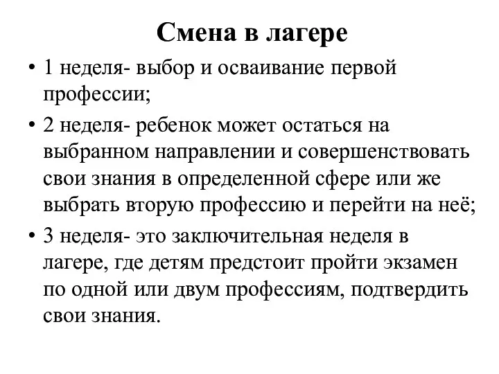 Смена в лагере 1 неделя- выбор и осваивание первой профессии;