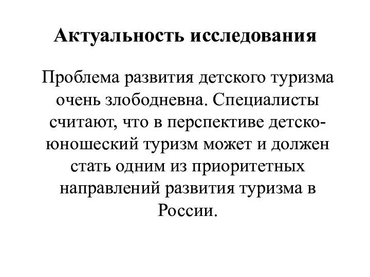 Актуальность исследования Проблема развития детского туризма очень злободневна. Специалисты считают,