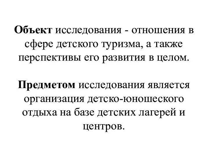 Объект исследования - отношения в сфере детского туризма, а также