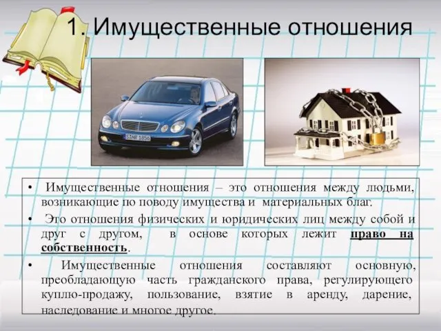 1. Имущественные отношения Имущественные отношения – это отношения между людьми,