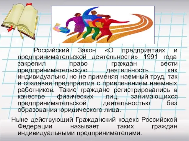 Российский Закон «О предприятиях и предпринимательской деятельности» 1991 года закрепил