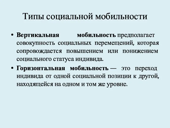 Типы социальной мобильности Вертикальная мобильность предполагает совокупность социальных перемещений, которая