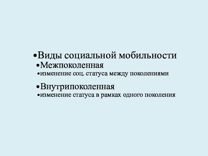 Виды социальной мобильности Межпоколенная изменение соц. статуса между поколениями Внутрипоколенная изменение статуса в рамках одного поколения