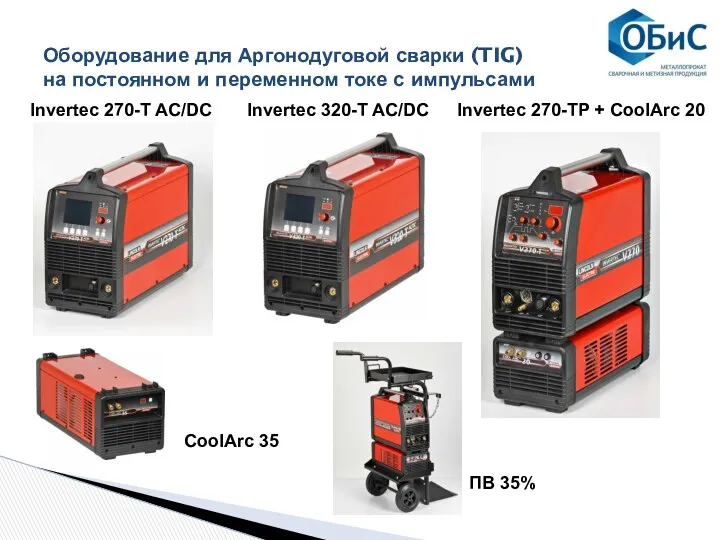 Оборудование для Аргонодуговой сварки (TIG) на постоянном и переменном токе