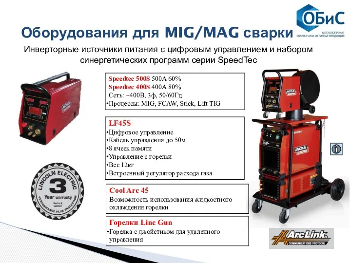 Оборудования для MIG/MAG сварки Speedtec 500S 500A 60% Speedtec 400S