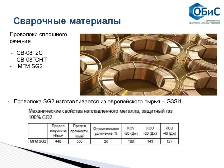 Сварочные материалы Проволоки сплошного сечения СВ-08Г2С СВ-08ГСНТ - МГМ SG2